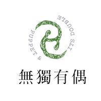 無獨有偶工作室劇團