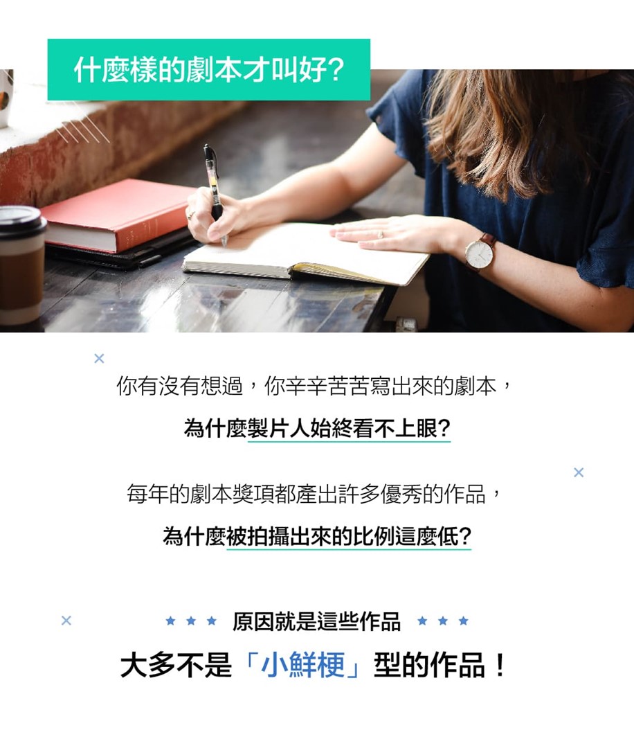 什麼樣的劇本才叫好？  你有沒有想過，你辛辛苦苦寫出來的劇本， 為什麼製片人始終看不上眼？  每年的劇本奬項都產出許多優秀的作品， 為什麼被拍攝出來的比例這麼低？  原因就是這些作品， 大多不是「小鮮梗」型的作品！