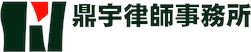 鼎宇律師事務所