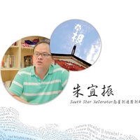 南星創速器創辦人-朱宜振
