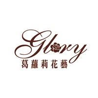 葛蘿莉花藝設計