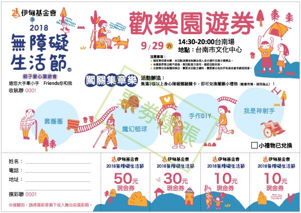 2018無障礙生活節輪轉希望 愛心園遊會 台南場 Accupass 活動通