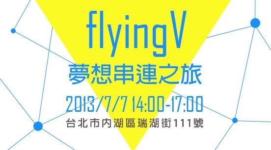 Flyingv X 承先啓後夢想串連之旅 Accupass 活動通