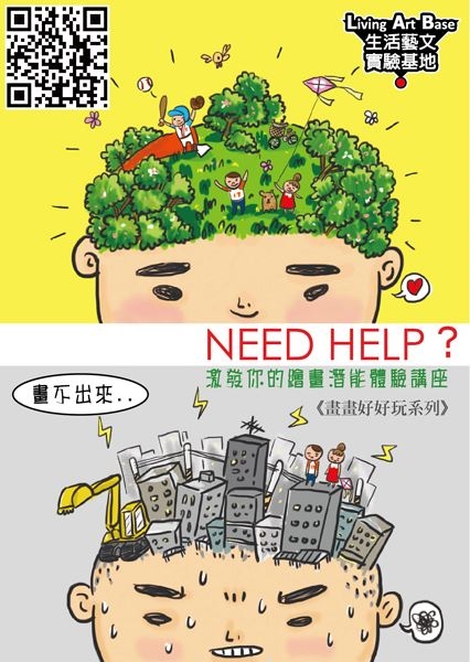 【LAB生活藝文實驗基地】NEED HELP？-2/23激發你的繪畫潛能體驗講座