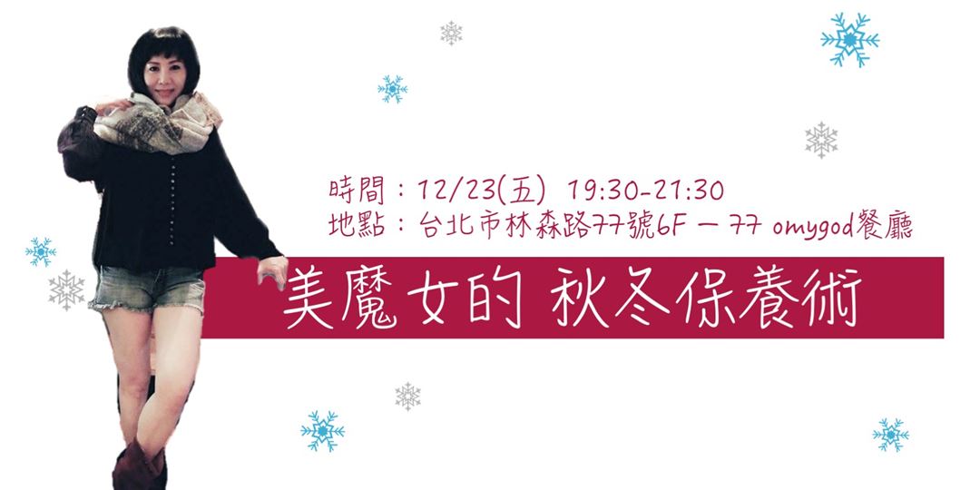 白 媚 美 美魔女的秘密 Vip保養派對 在聖誕節送你 17