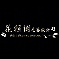 花輕樹花藝設計 F&T Floral Design