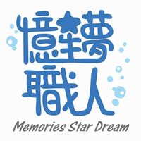 憶星夢職人