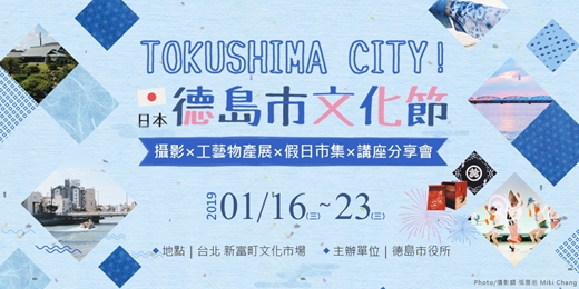 TOKUSHIMA CITY【日本德島市文化節】2019年1月