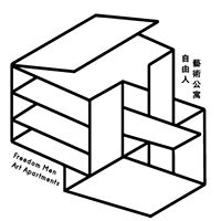 自由人藝術公寓