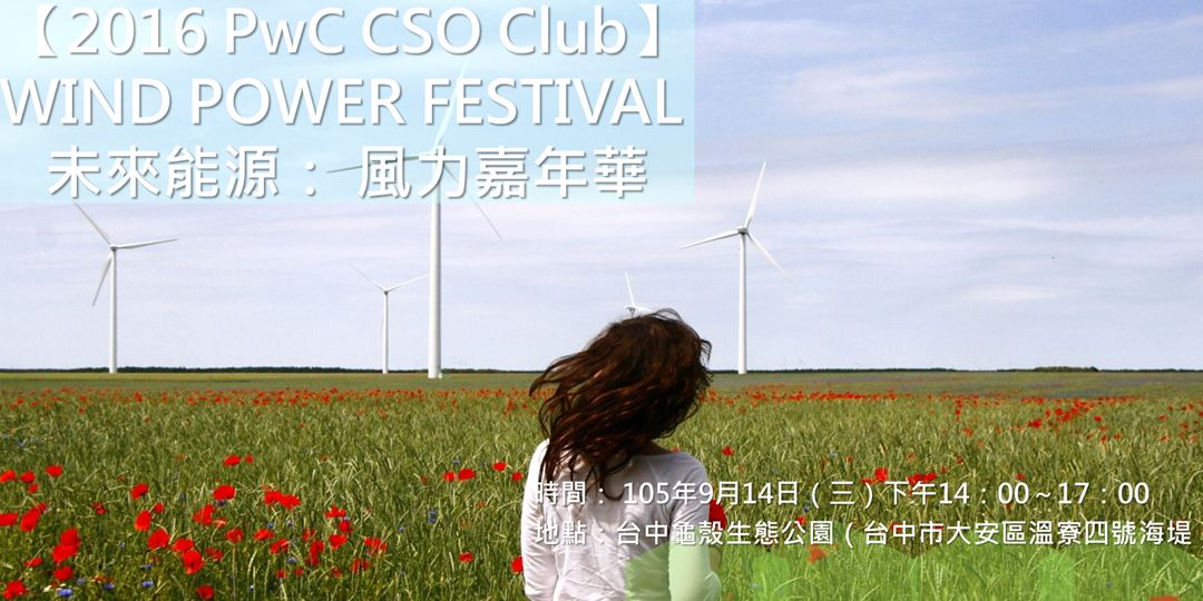 企業永續菁英俱樂部 Wind Power Festival 未來能源 Accupass 活動通