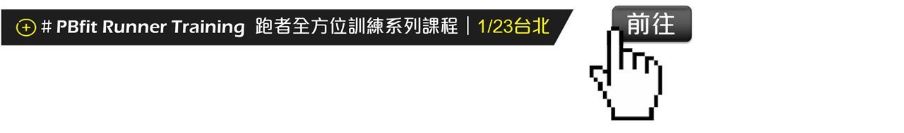 【台北場】＃PBfit 跑者全方位訓練系列課程
