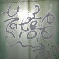 黃嬉皮YellowHippy