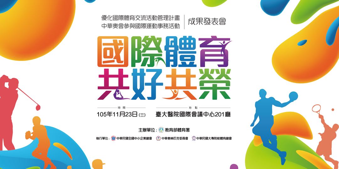 105年度國際賽事暨國際事務成果發表會 國際體育共好共榮