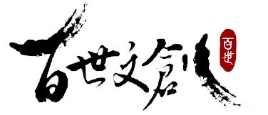 百世文創