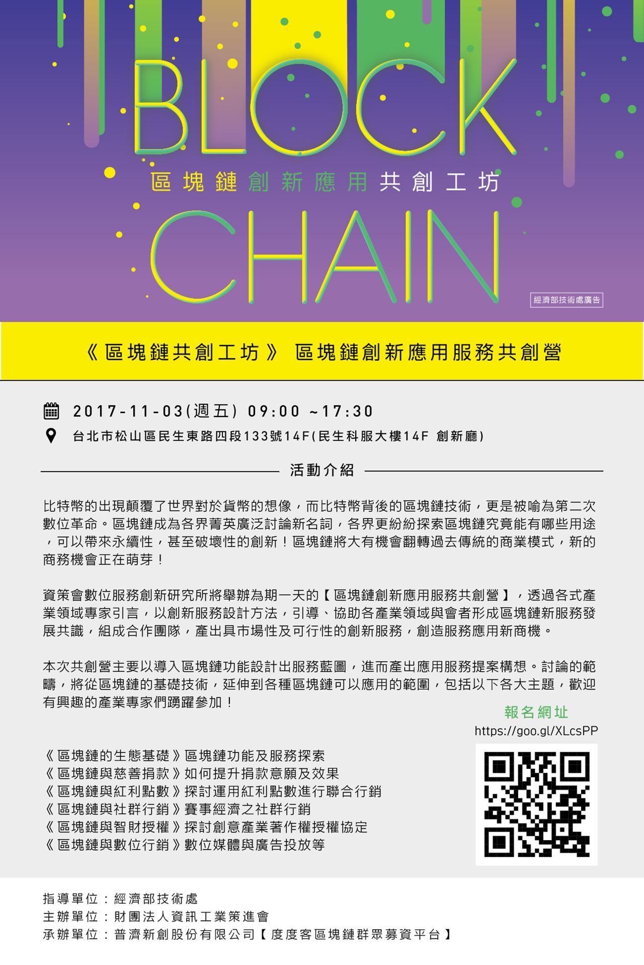 區塊鏈共創工坊》 區塊鏈創新應用服務共創營｜ACCUPASS 活動通