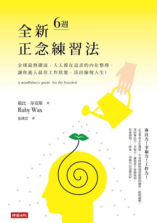 全新六週正念練習法:全球最熱潮流,人人都在追求的內在整理,讓你進入最佳工作狀態,活出愉悅人生!