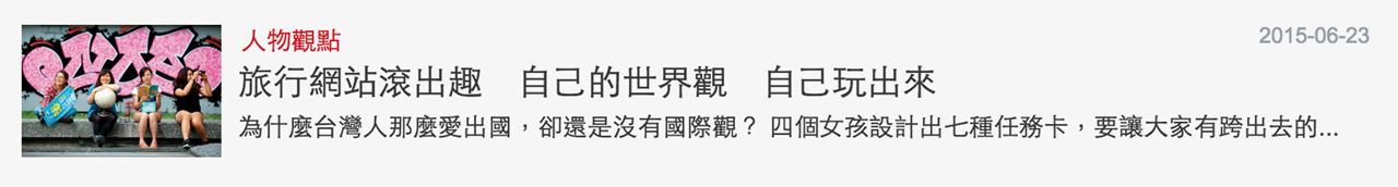 旅行網站滾出趣　自己的世界觀　自己玩出來