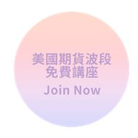 美國期貨波段操作