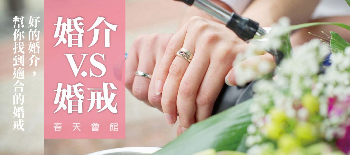  春天會館-交友,聯誼,婚友社,相親,約會