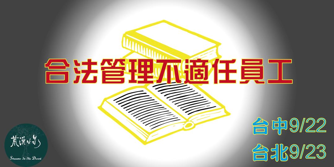 合法管理不適任員工 台北 Accupass 活動通