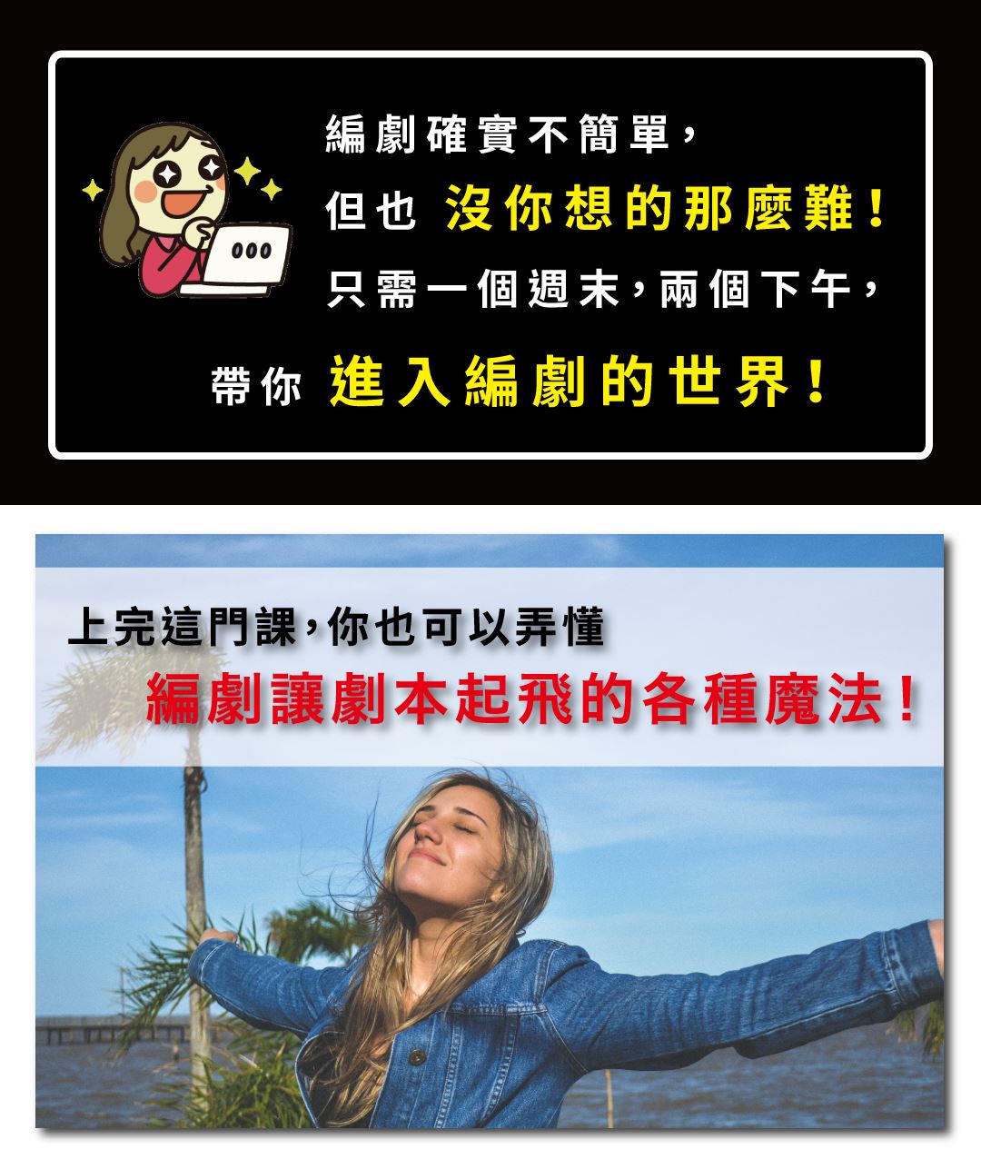 編劇確實不簡單，但也沒你想的那麼難！ 只需一個週末，兩個下午，東默農老師帶你進入編劇的世界！上完這堂課，你也可以弄懂編劇讓劇本起飛的各種魔法！