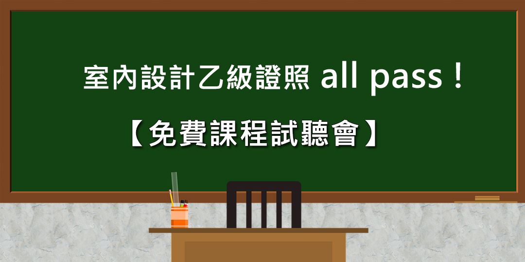 室內設計乙級技術士證照-術科專修週日班 【3/5免費課程試聽會】贈學科題庫!|ACCUPASS 活動通