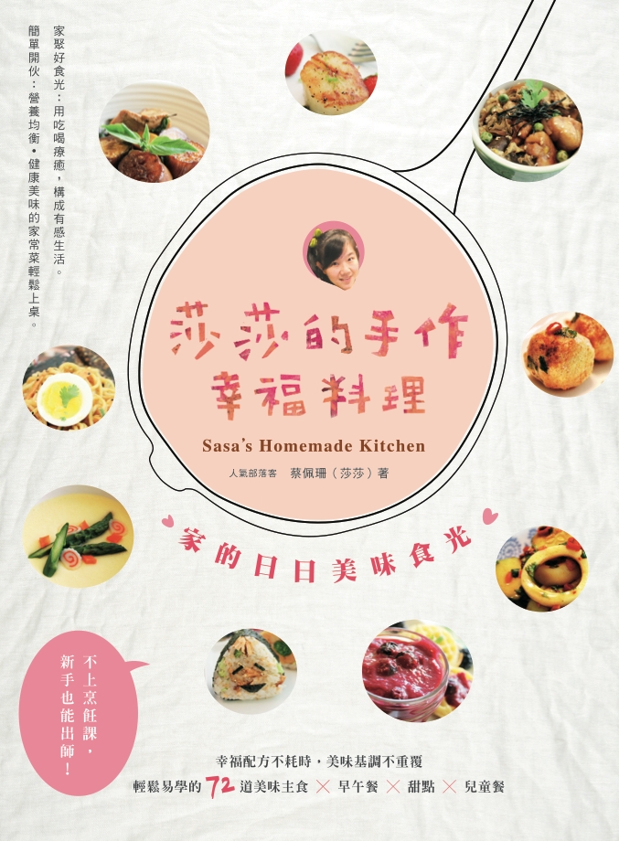 《莎莎的手作幸福料理：家的日日美味食光》