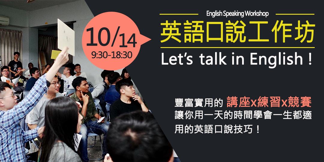 English Speaking Workshop 英語口說工作坊 Accupass 活動通