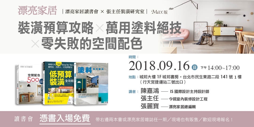 【漂亮家居讀書會 × 張主任裝潢研究室】裝潢預算攻略 × 萬用塗料絕技 × 零失敗的空間配色|ACCUPASS 活動通