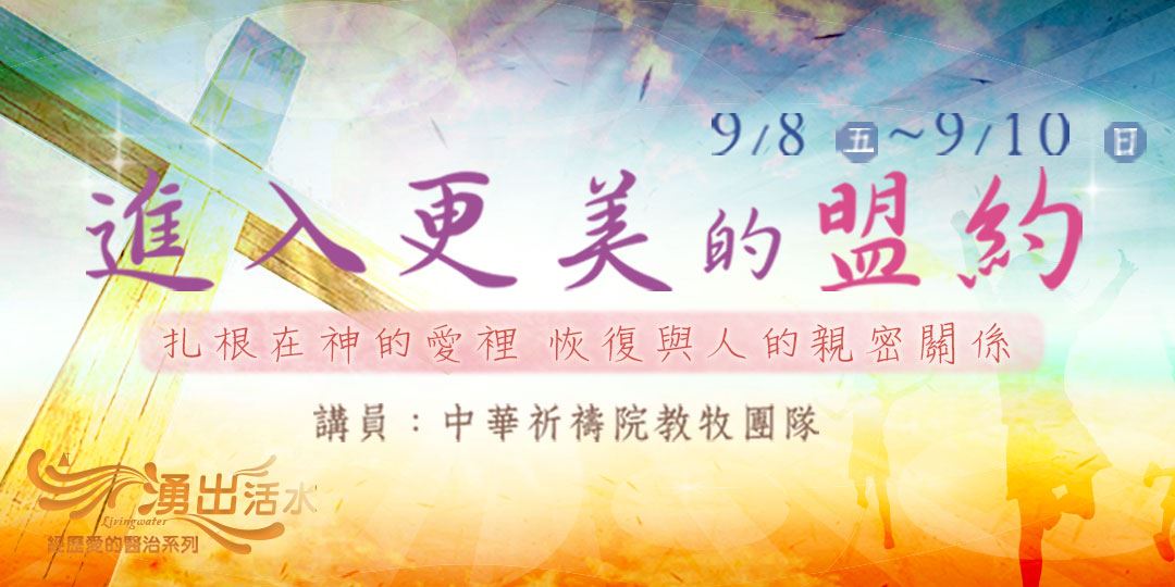 9/8-10 進入更美的盟約｜Accupass 活動通