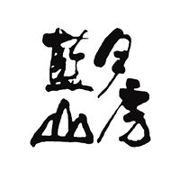 藍月山房