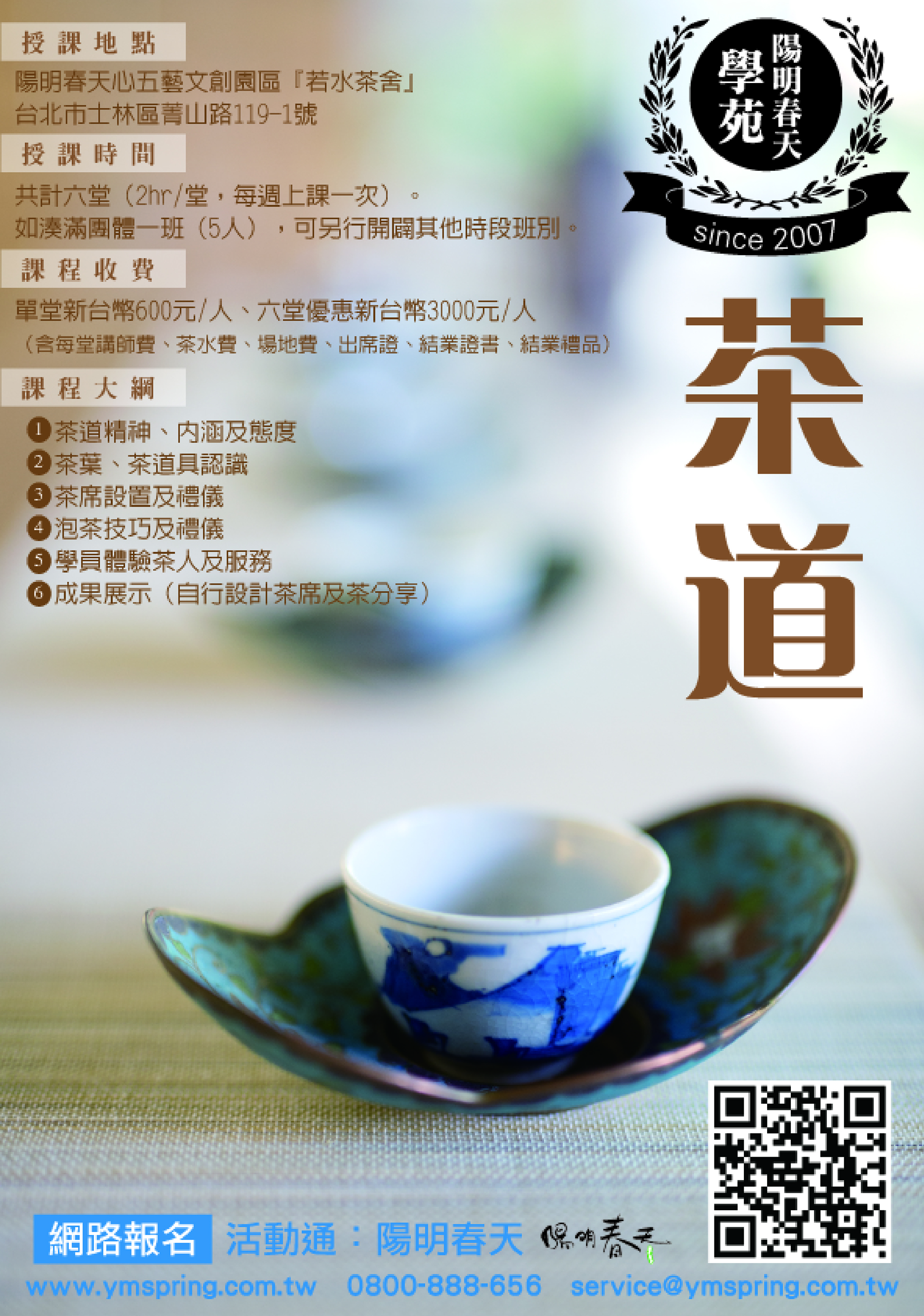 【陽明春天學苑】茶道課程