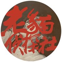 老貓偵探社