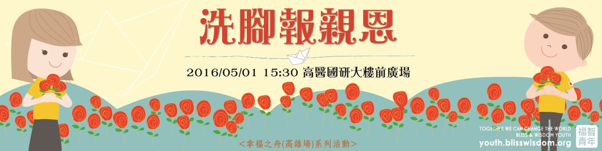 洗腳報親恩 報名網址