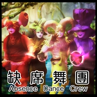 奇幻小丑 - 缺席舞團