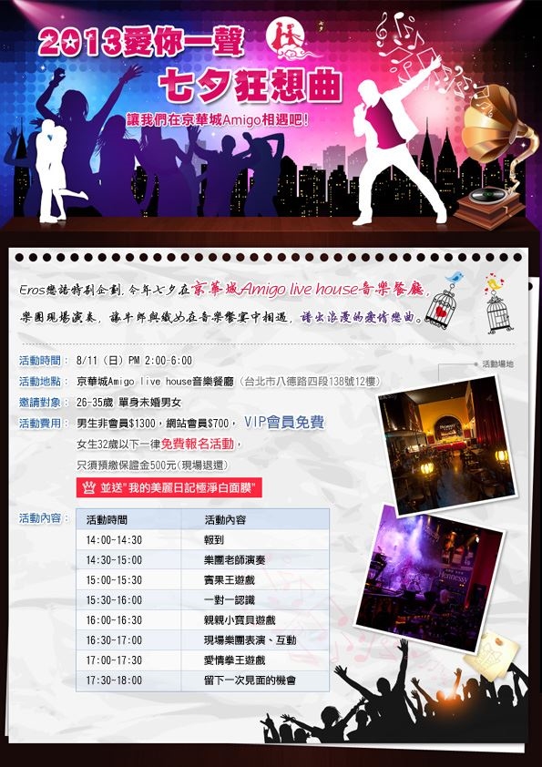 2013愛你一聲~七夕狂想曲