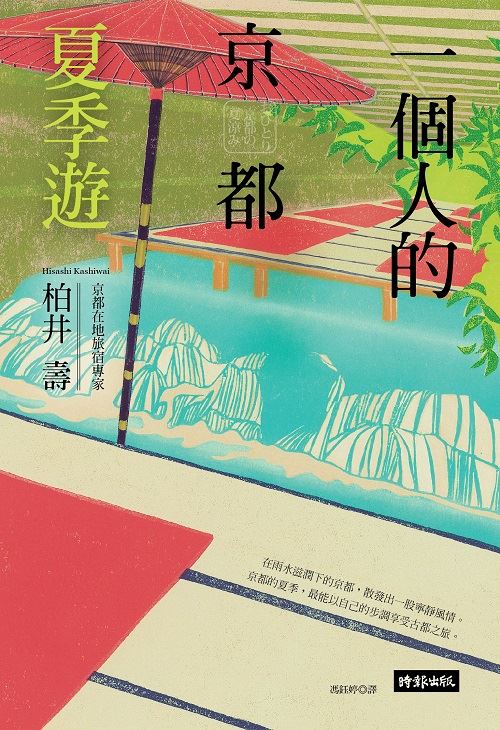 一個人的京都夏季遊