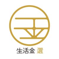 生活金 選