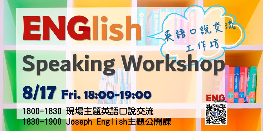 免費 English Speaking Workshop英語口說交流工作坊 Accupass 活動通
