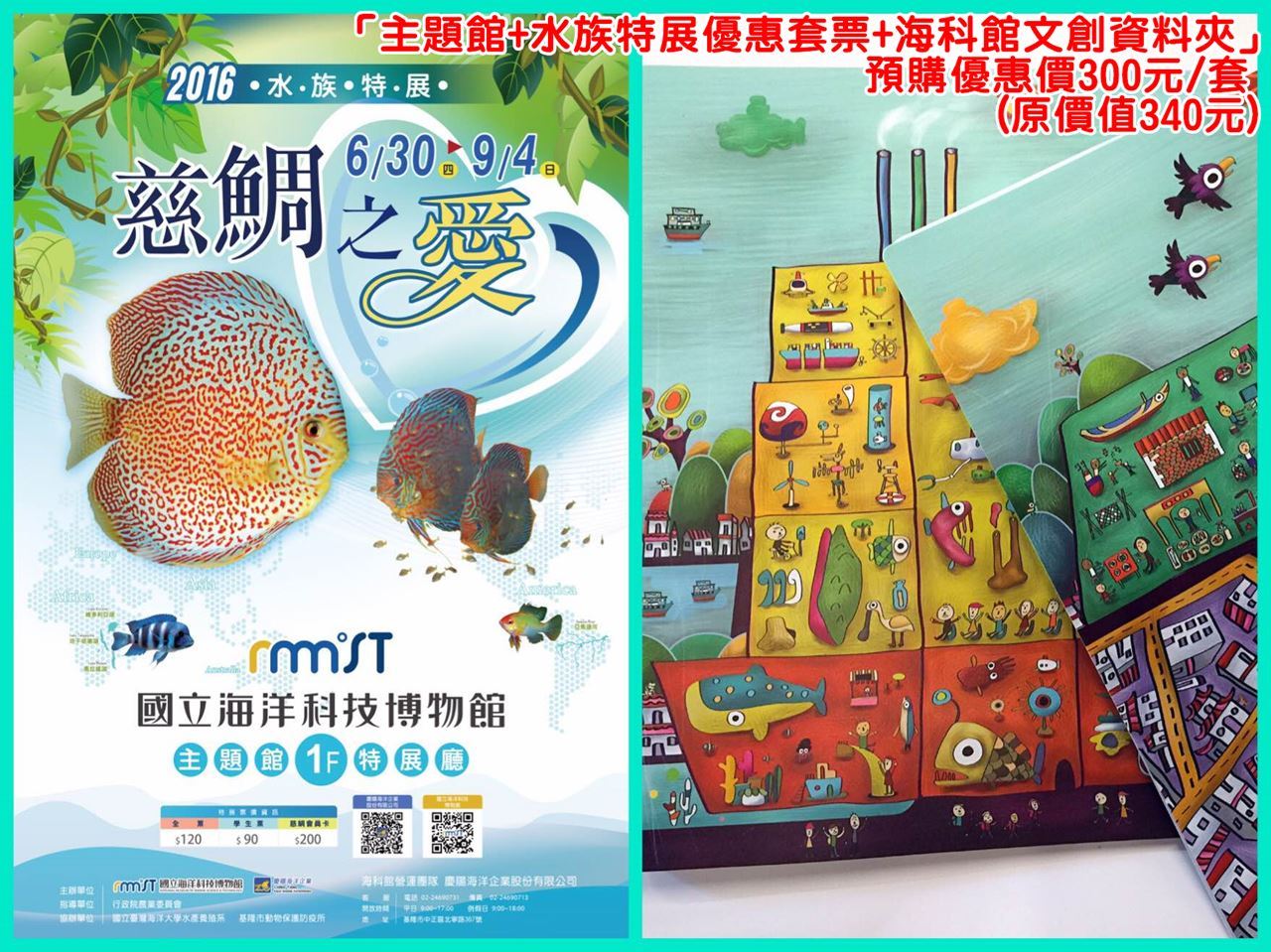 門票優惠第4種最超值-「主題館+特展+海科文創資料夾」300元/套