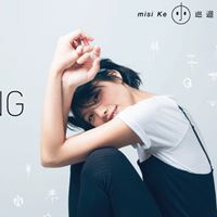 柯泯薰 misi Ke