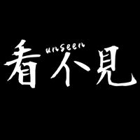 看不見unseen
