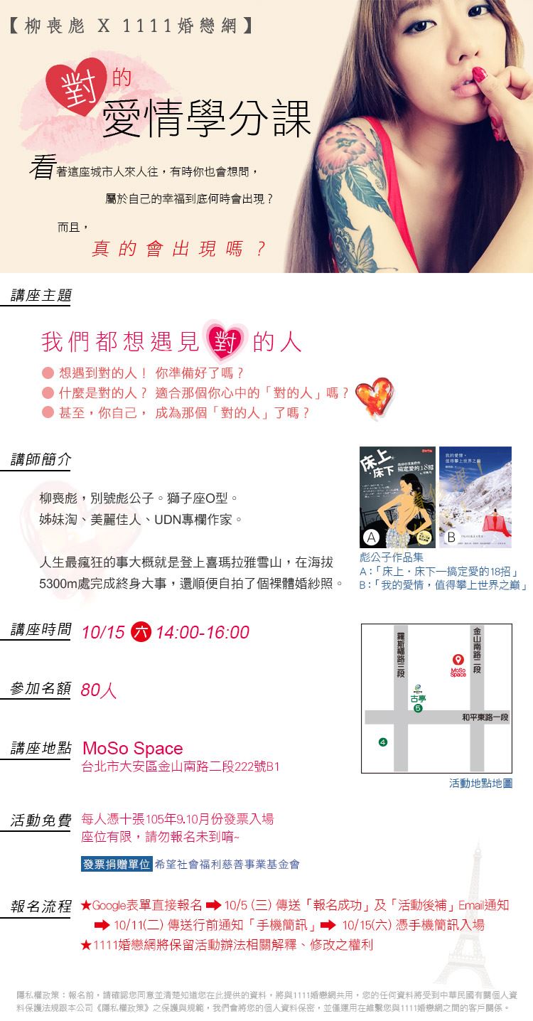 10/15 ❤ 1111婚戀網x彪公子的愛情學分課