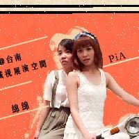 PiA x 綿綿