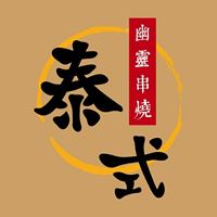 泰式幽靈串燒
