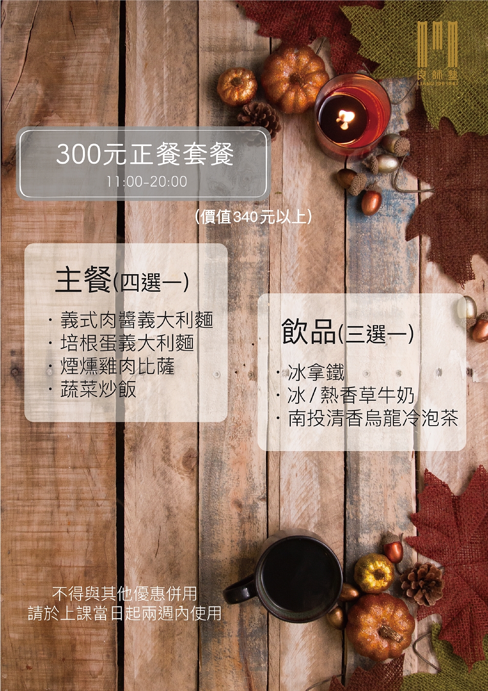 良師塾學員獨享300元正餐套餐