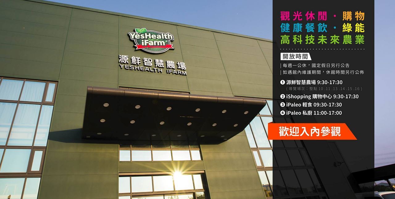源鮮智慧農場・知識x美食x體驗・歡迎參訪|立即預約