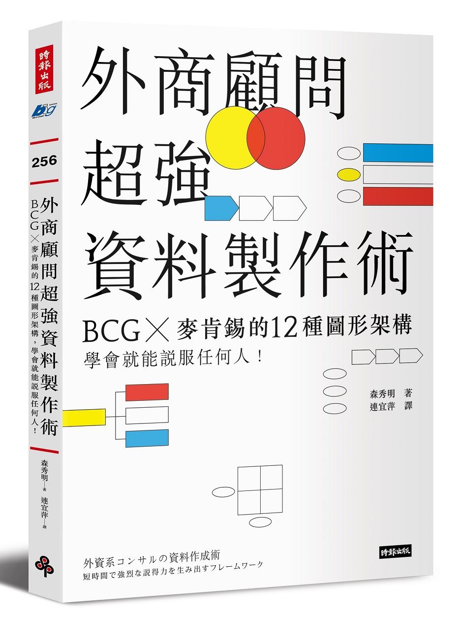 外商顧問超強資料製作術：BCG╳麥肯錫的12種圖形架構，學會就能說服任何人！