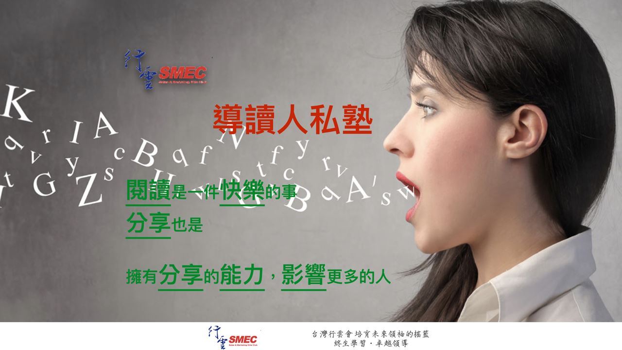 悅讀書院．導讀人私塾．002場