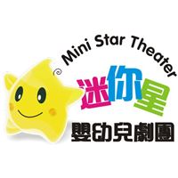 迷你星嬰幼兒劇團